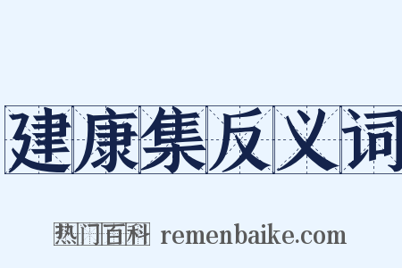 建康集反义词是什么意思的图片